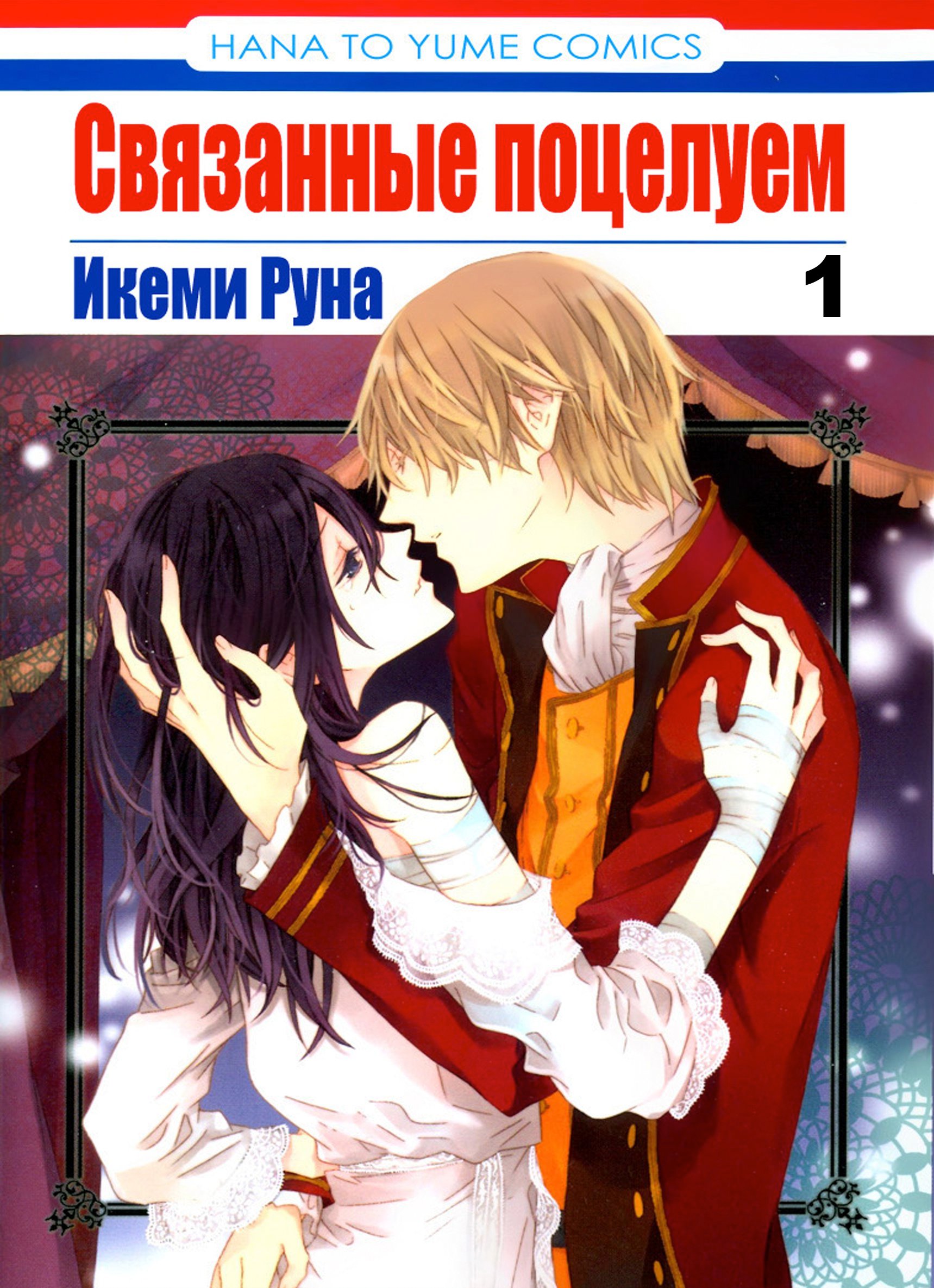 Посмотреть большое фото Манга Связанные поцелуем / Connected with a Kiss. Фотография большая Манга Связанные поцелуем / Connected with a Kiss. из аниме и манги Connected with a Kiss / Kiss ni Juuzoku / Связанные поцелуем