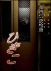 Urban Legend Story Hikiko Urban Legend Story Hikiko