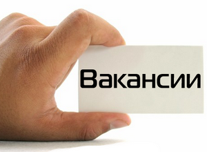 У нас в магазине есть свободные вакансии У нас в магазине есть свободные вакансии