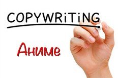 Требуется аниме копирайтер Требуется аниме копирайтер