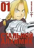   .  1 / Fullmetal Alchemist. Vol. 1