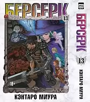 ����� ������� / Berserk. ��� 13