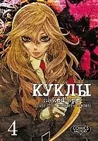 ����� ����� / Dolls. ��� 4