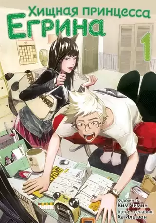 ���������� ������� ����� ������ ��������� ������ / Carnivorous Princess Yegrinna. ��� 1 �� ����� � ����� ������ ��������� ������ / Carnivorous Princess Yegrinna