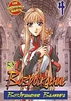 ����� �����������. ����������� ������� / Rebirth. ��� 4