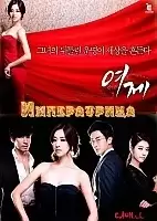 The Empress (�����������)