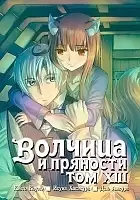    / Wolf and Spice.  13