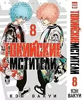   .  8 / Tokyo Revengers. Vol. 8