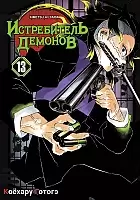    / Kimetsu no Yaiba. .  13
