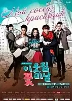 Flower Boy Next Door (TV Special) (��� �����-���������) (�� ������)