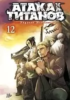     / Shingeki no Kyojin  12.  23  24