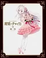 Hitsugi no Chaika OVA (    ) HD
