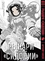 ����� ������ "�������" / Sidonia no Kishi. ��� 6