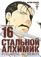   .  16 / Fullmetal Alchemist. Vol. 16