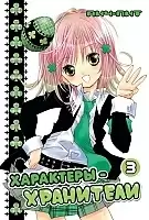  - / Shugo Chara!  3