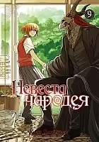    / Mahou Tsukai no Yome: Hoshi Matsu Hito.  9