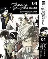    .  4 / Bungo Stray Dogs. Vol. 4