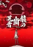 �������� ������ / The Dragon Dentist