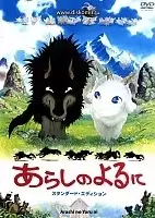 Arashi no Yoru ni ( )