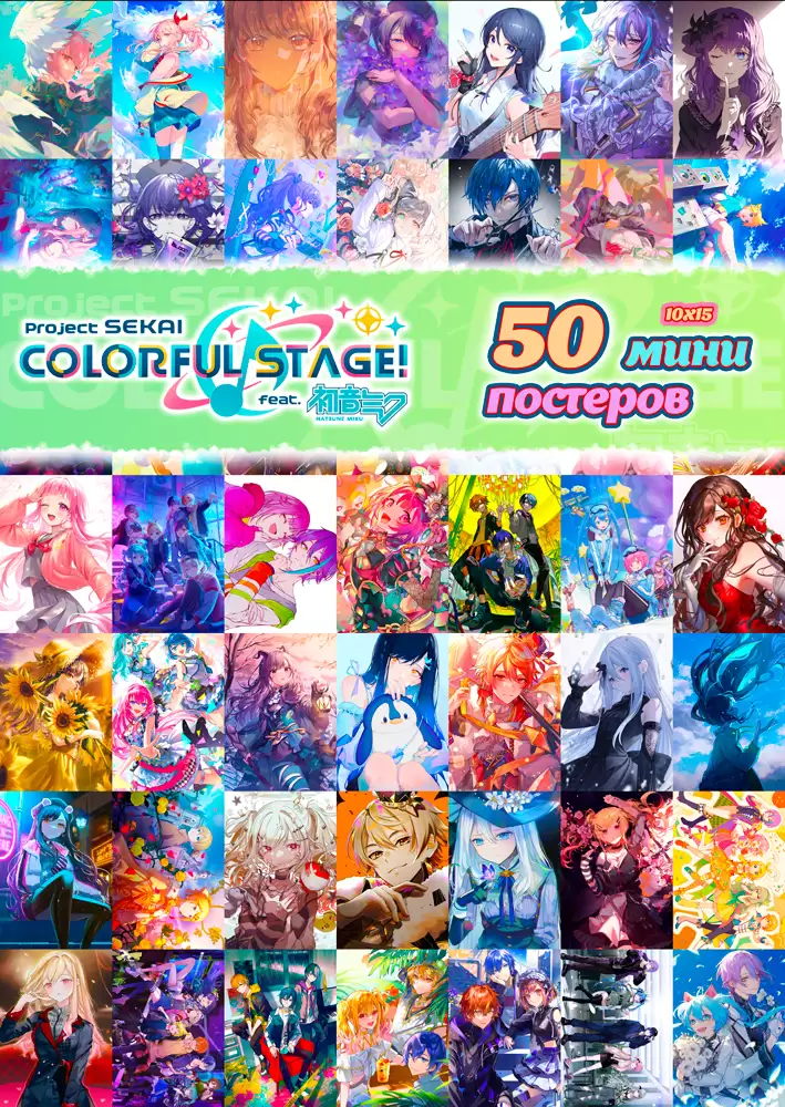 50 Мини постеров - Project Sekai Colorful Stage! - купить недорого