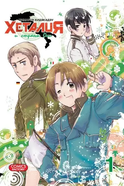 ���������� ������� ����� ������� � ������ ��� / Hetalia Axis Powers. ��� 1 �� ����� � ����� ������� � ������ ��� / Hetalia Axis Powers / Hetalia World Stars / �������: ������� �����