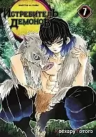    / Kimetsu no Yaiba.    .  7