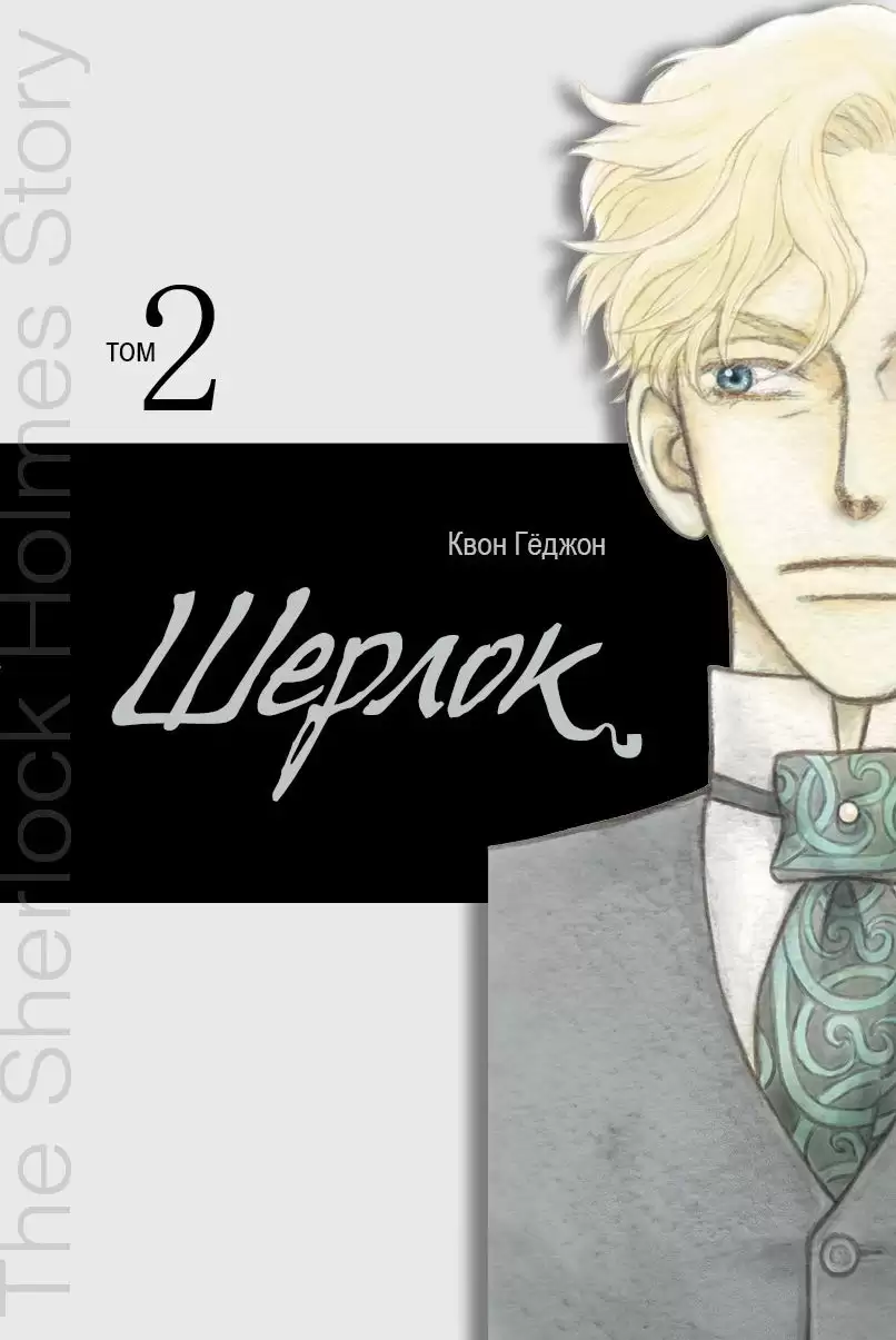 ���������� ������� ����� ������. ��� 2 �� ����� � ����� ������ / Sherlock