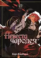    / Mahou Tsukai no Yome: Hoshi Matsu Hito.  17
