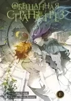     / The Promised Neverland.  8