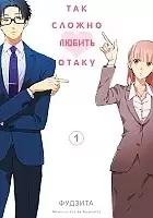      / Otaku ni Koi wa Muzukashii.  1