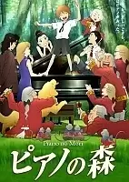 Piano no Mori ( )