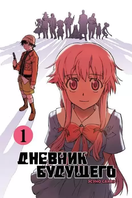 ���������� ������� ����� ������� �������� / Future Diary Mirai Nikki. ��� 1 �� ����� � ����� ������� �������� / Mirai Nikki / Future Diary