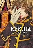 ����� ����� / Dolls. ��� 11