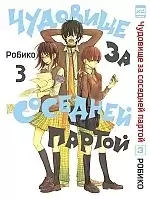      / Tonari no Kaibutsu-kun.  3