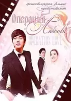 Operation Love ( "")