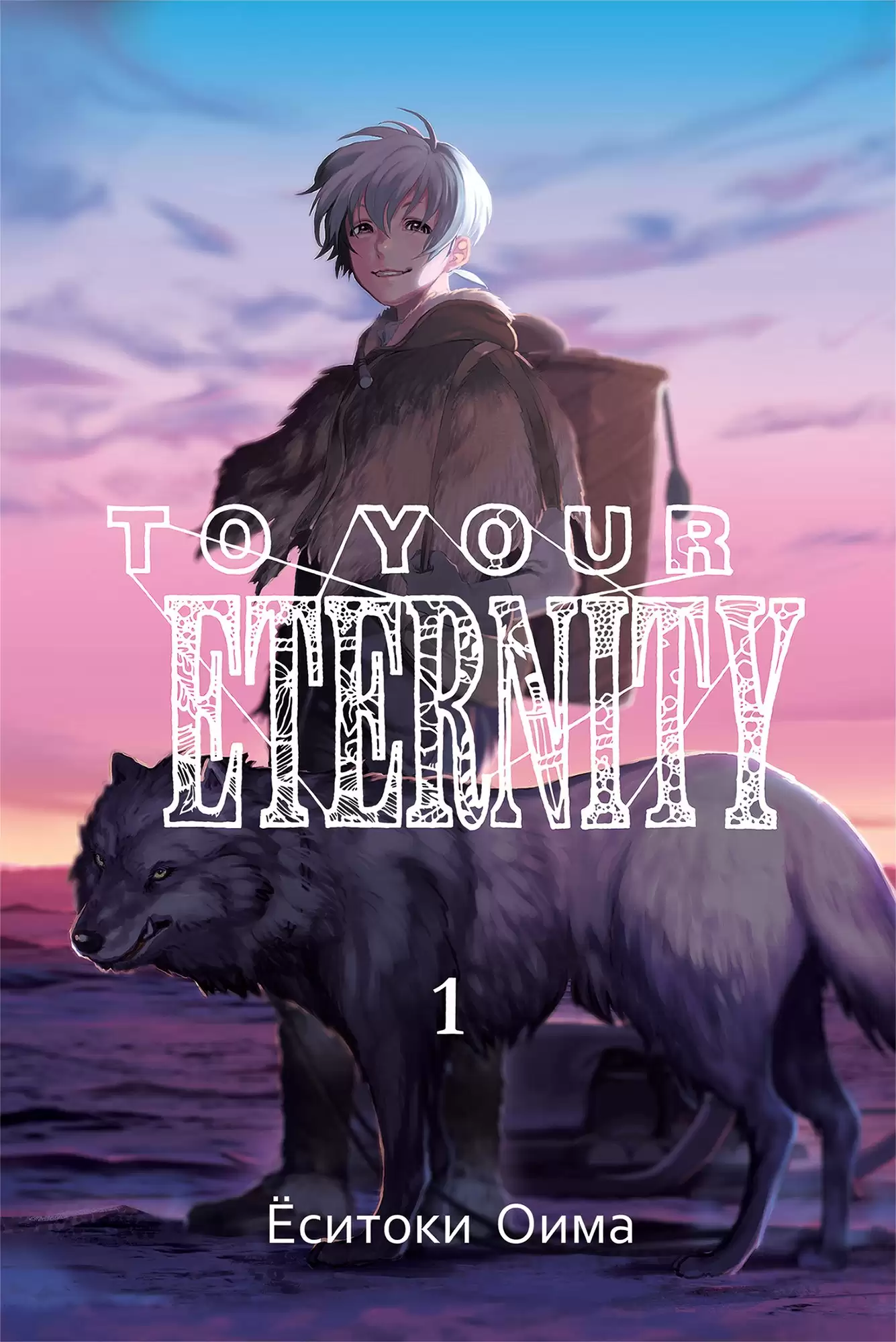 ���������� ������� ����� To Your Eternity / Fumetsu no Anata e. ��� 1 �� ����� � ����� ��� ���� ����������� / To Your Eternity
