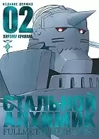   .  2 / Fullmetal Alchemist. Vol. 2