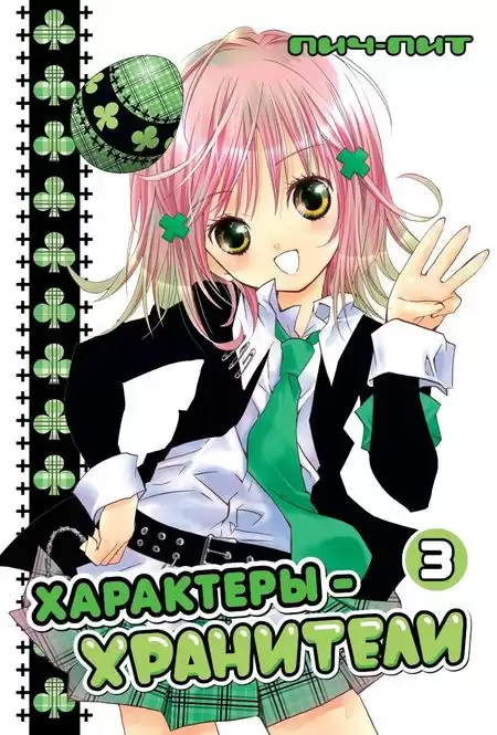 ���������� ������� ����� ���������-��������� / Shugo Chara! ��� 3 �� ����� � ����� ����-���������! / Shugo Chara! / Guardian Character! / ���������-���������!
