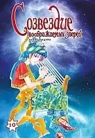 ����� ��������� ������������ ������ / Constellation of the Imaginary Beast. ��� 10