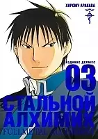   .  3 / Fullmetal Alchemist. Vol. 3