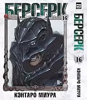 ����� ������� / Berserk. ��� 16