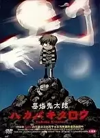 Hakaba Kitarou (  )