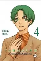 ����� ��������. ������� ���������� / Taimashin. ��� 4