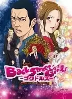����� �� ������ � ����� / Back Street Girls: Goku Dolls [DVD]