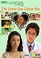 The Great Gye Choon Bin (������������ �� ���� ���)