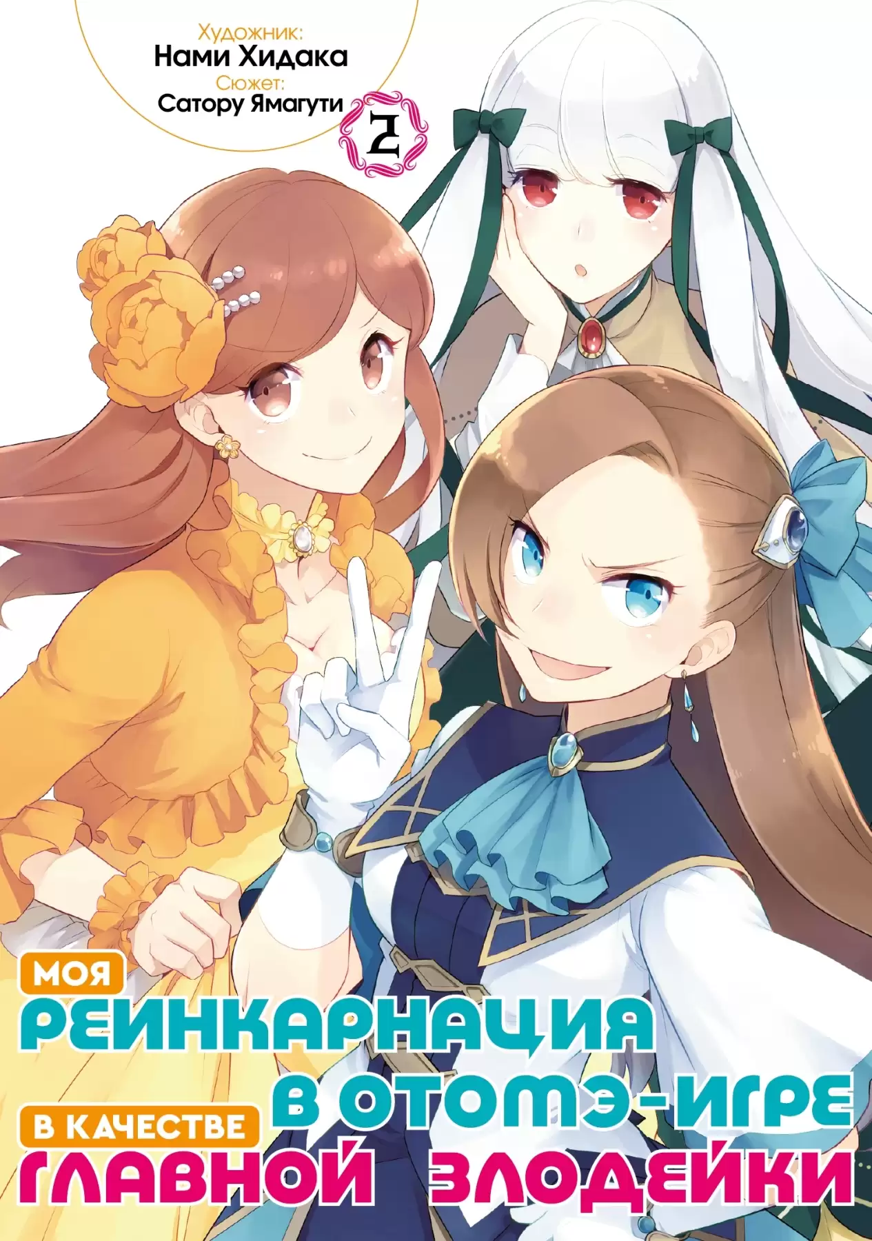 ���������� ������� ����� ��� ������������ � �����-���� � �������� ������� ��������. ��� 2 �� ����� � ����� ��� ������������ � �����-���� � �������� ������� �������� / My Next Life as a Villainess: All Routes Lead to Doom!