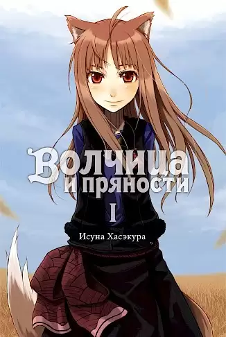 ���������� ������� ������ ������� � �������� / Wolf and Spice. ��� 1 �� ����� � ����� ������� � �������� / Spice and Wolf / Ookami to Koushinryou