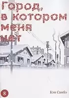 ����� �����, � ������� ���� ��� / Boku dake ga Inai Machi. ��� 8