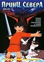 The Adventures of Hols, Prince of the Sun ( )