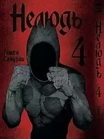   / Ajin.  4